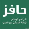 صندوق الموارد : لا تمديد لمستفيدي ?حافز? بعد انتهاء سنة الإعانة