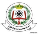 فتح باب التسجيل لـ (900) طالب بمدرسة سلاح النقل بـ #الخرج