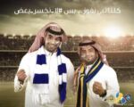 (موبايلي) تمنح تذكرتي منصة للهلاليين والنصراويين