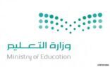 « وزارة التعليم» توحد إجراءات وضوابط قبول الطلاب القادمين من الخارج