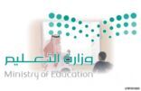 وزارة التعليم تدعو المرشحين للابتعاث إلى تجديد القبول من الجامعات