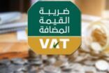 “الزكاة والدخل”: 30 نوفمبر آخر موعد لتقديم إقرار ضريبة القيمة المضافة وغرامة التخلف 25%