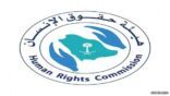 “حقوق الإنسان” تدعو للإبلاغ عن جرائم التحرش عبر ” كلنا أمن “