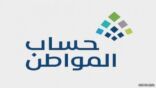“حساب المواطن” يوضح موقف التابع المؤمن عليه من الدعم